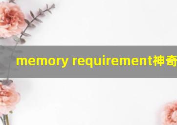 memory requirement神奇蜘蛛侠